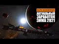 АКТУАЛЬНЫЙ ЗАРАБОТОК КРЕДИТОВ (ДЕНЕГ) НА МОМЕНТ НАЧАЛА 2021 ГОДА Elite Dangerous