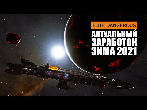 Видео: Elite Dangerous - как заработать