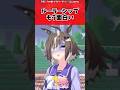 ルーラーシップもう面白いに対するトレーナーの反応【ウマ娘　まとめ】#shorts #ウマ娘プリティーダービー #反応集 #ウマ娘