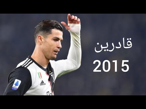 كرستيانو علي اغنيه الجوكر قادرين