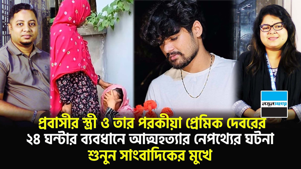 প্রবাসীর স্ত্রী ও তার প/র/কীয়া প্রেমিক দেবর ২৪ ঘন্টার ব্যবধানে কেন এমনটা করলো, শুনুন সাংবাদিকের মুখে