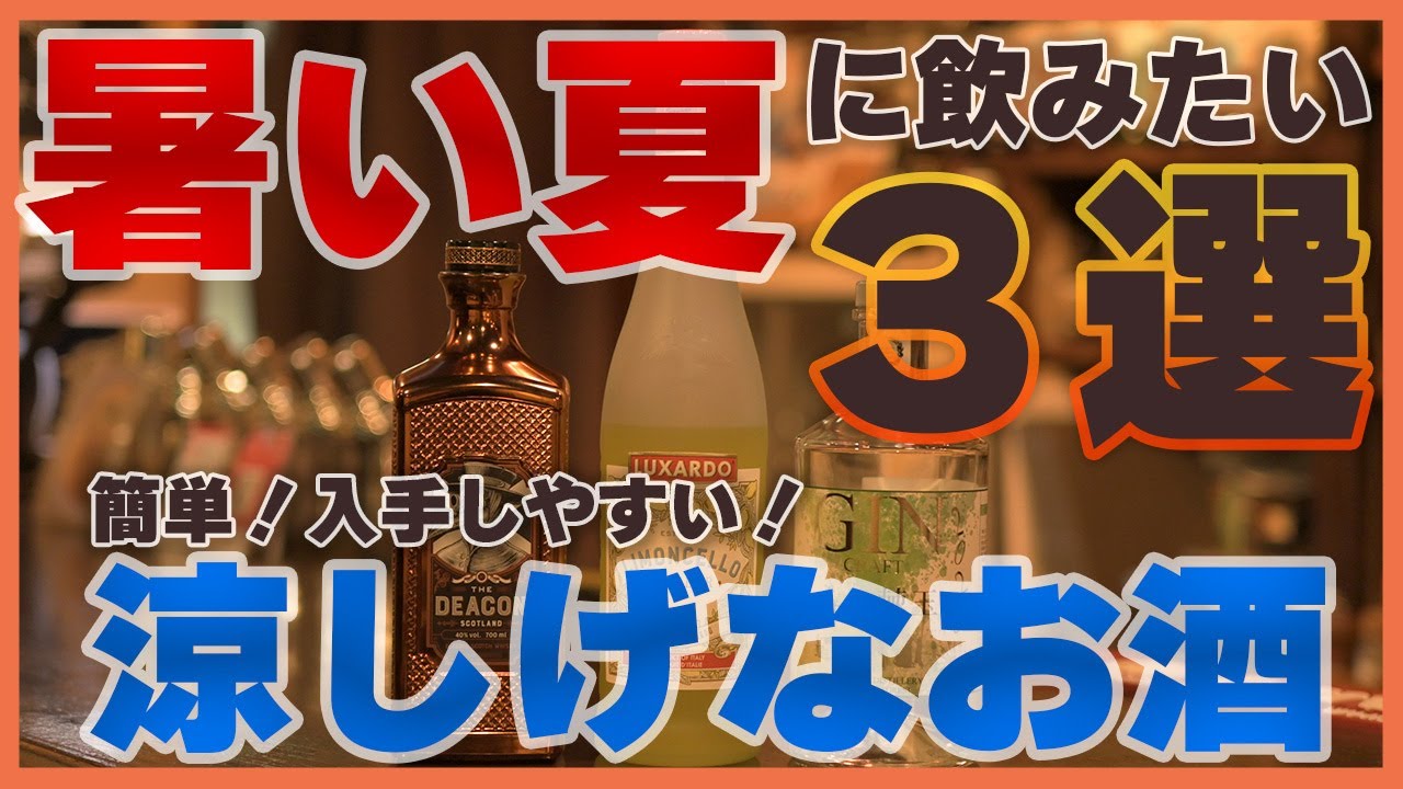 【2025】暑い夏に飲みたい簡単で涼しげなお酒３選