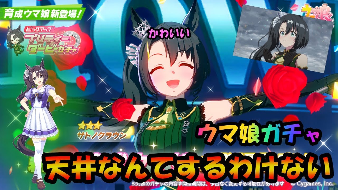 サトノクラウンが来たら引くしかないよね【ウマ娘ガチャ】