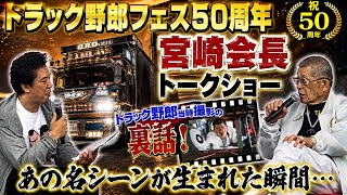 【トラック野郎50周年】宮﨑会長が語る！当時の撮影秘話が凄すぎた！