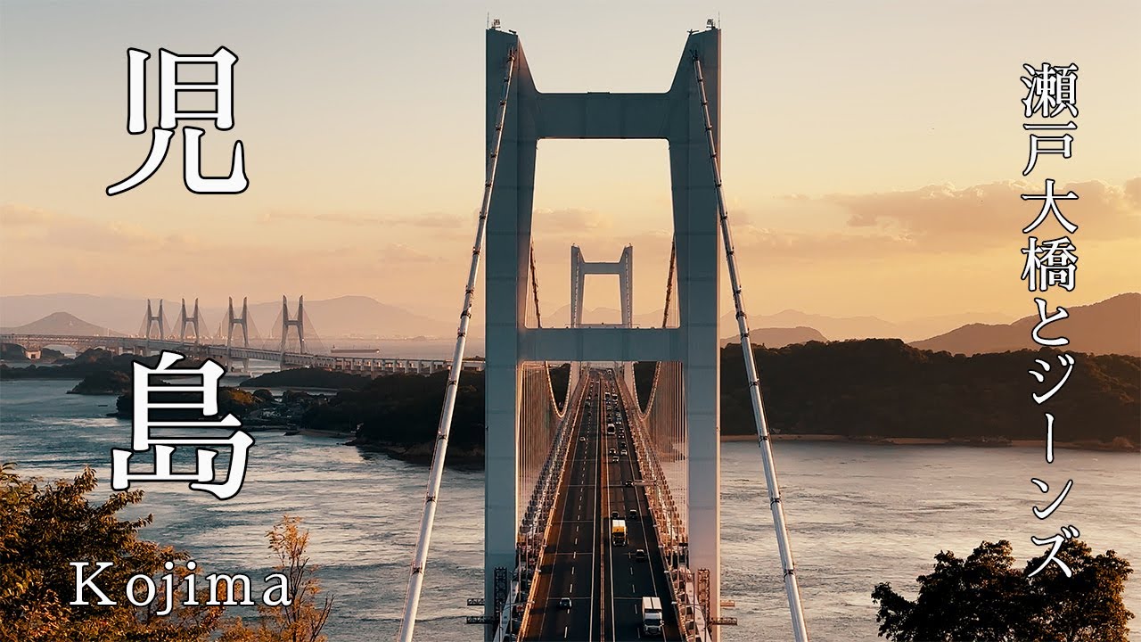 【児島】児島でしか見られない瀬戸大橋の景色、本当に美しすぎた！ジーンズの聖地も巡る。