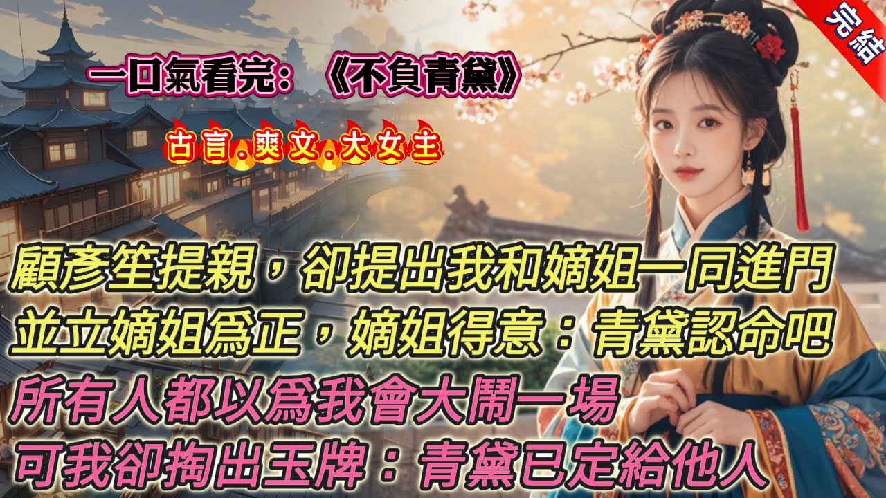 【古言.完結】《不負青黛》，顧彥笙依約上門提親時。我滿心歡喜地守在屏風後。卻聽見他提出要將我和嫡姐一同娶進門。大夫人問他：「誰爲正妻？」他平靜地答：「嫡女爲正。」嫡姐很得意：「沈青黛，認命吧