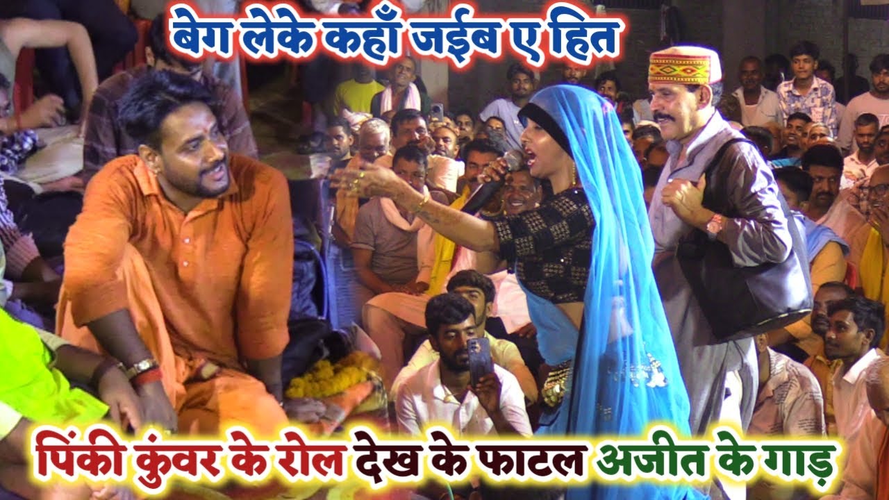 कमलबास कुंवर और पिंकी का रोल देखकर अजीत हलचल का फटने लगा पिछवाड़ा | Kamalbas और Ajit halchal #Dugola