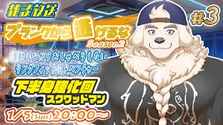 【リングフィットアドベンチャー】#3　プランクから逃げるな！シーズン２【Vtuber/空場ハクロウタ】