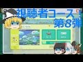【ゆっくり実況】スーパーマリオメーカー視聴者コースを魔理沙が挑戦！第8弾