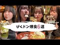 びくドン爆食6選‼️