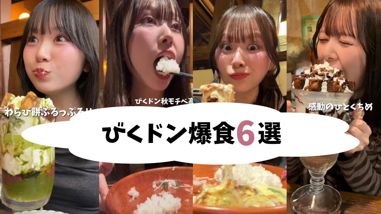 びくドン爆食6選‼️