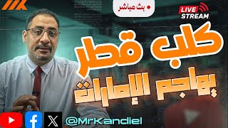 جمال ريان يهاجم الإمارات بأوامر قطرية - ديل الكلب عمره ما يتعدل 😂