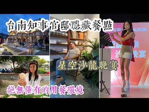 台南知事官邸生活館｜星空音樂沙龍晚宴、櫻桃鴨胸迷迭香氣十足