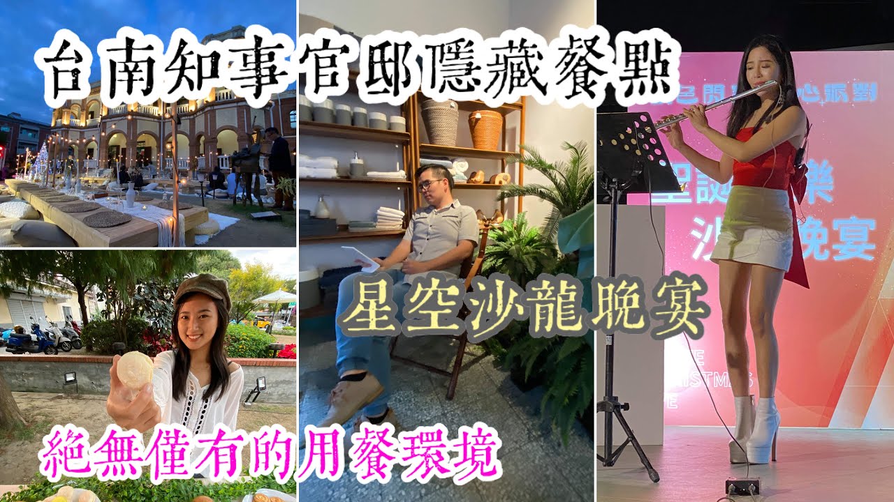 台南知事官邸生活館｜星空音樂沙龍晚宴、櫻桃鴨胸迷迭香氣十足