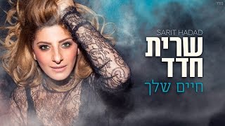 שרית חדד - חיים שלך