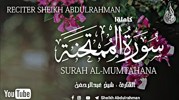 سورة الممتحنة( كآملة)🌹🥰||تلاوة جمیلة تریح قلبك مع القران🌸🎧||(شیخ عبدالرحمن)❤||Sheikh Abdulrahman