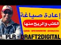 اثبات الربح من إعادة صياغة الكتب ونشرها على منصة درافت تو ديجيتال