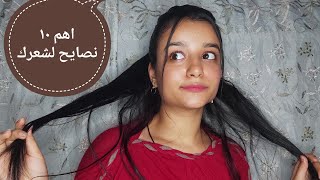 افضل ١٠ نصايح لشعر مترطب و ناعم و انسيابي