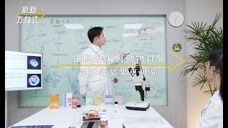 聿新生物科技創新方程式打造產品驗證數據力
