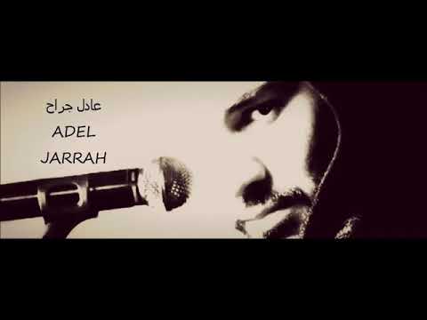 أجمل أغنيه عربية عادل جراح