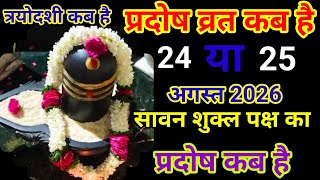 प्रदोष व्रत कब है अगस्त 2026 में l Pradosh Vrat Kab Hai l Pradosh Kab Hai l प्रदोष कब है l Pradosh