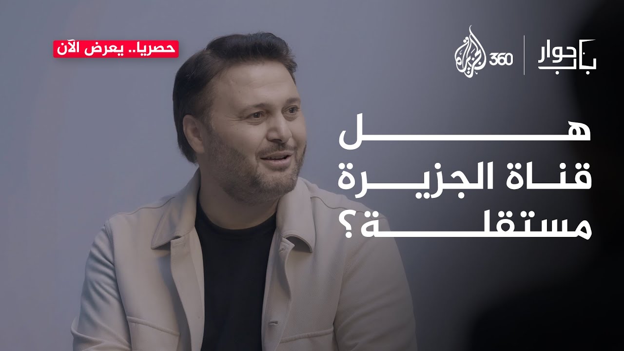 هل ترون أن الجزيرة  أول قناة إخبارية مستقلة في العالم العربي؟