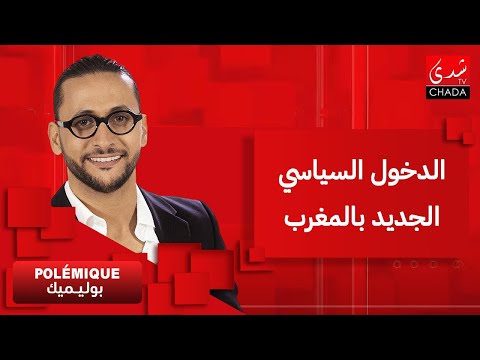 بوليميك مع كريم حضري | الدخول السياسي الجديد بالمغرب .. رهانات، إحتجاجات و إستحقاقات