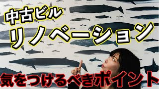 【中古ビルリノベーション】誰でもマネできる中古ビル改修！！#リクシル #lixil #リフォーム #リノベーション