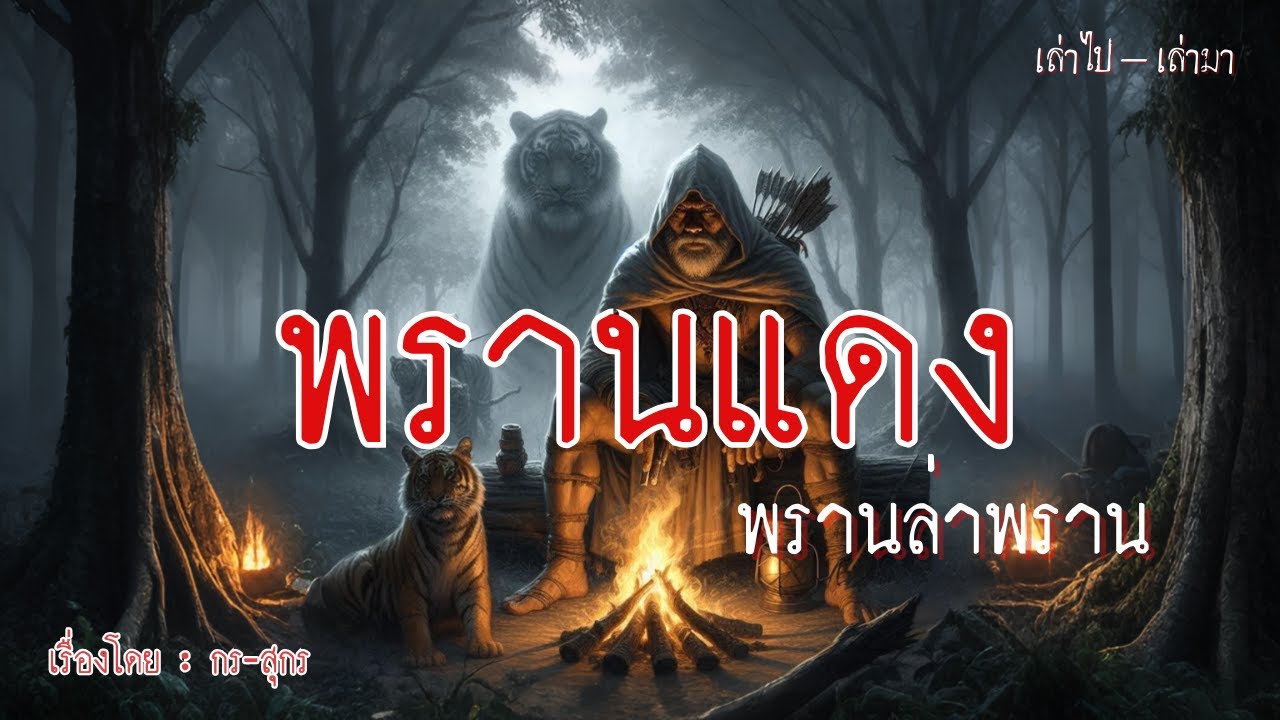 พรานแดง พรานล่าพราน (ตอนเดียวจบ)
