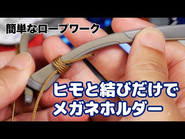 メガネホルダーをヒモと 結び だけで作る 生活ロープワーク Youtube