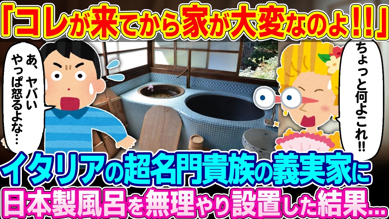 「コレが来てから家がめちゃくちゃだわ…」イタリアの超名門貴族の義実家に日本製風呂を無理やり設置した結果w【ゆっくり解説】【海外の反応】