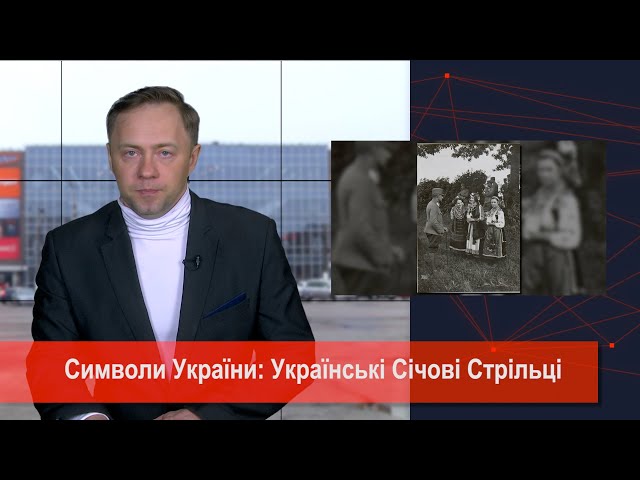 Символи України: Українські Січові Стрільці