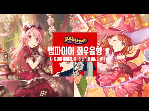[프로세카] 뱀파이어 아이리&미노리 좌우음향(이어폰 필수🎧)