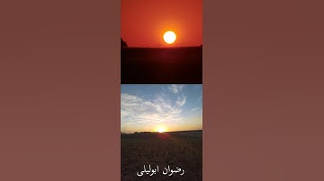 غروب الشمس مع تلاوة  جميلة
