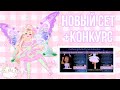 КАК БЕСПЛАТНО ПОЛУЧИТЬ НОВЫЙ СЕТ В ROYALE HIGH? | КОНКУРС В РОЯЛ ХАЙ | Sisters Sprinkles