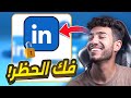 فك حظر لينكد ان طريقة استعادة حساب لينكد ان فك حظر حساب لينكد ان فك حظر Linkedin مضمونة 100
