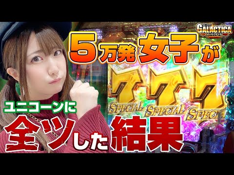 【PF機動戦士ガンダムユニコーン】5万発出した工藤らぎならユニコーンでも覚醒して神がかった出玉を残せるはず!「ギャラクティカ～第109回～」[パチンコ]