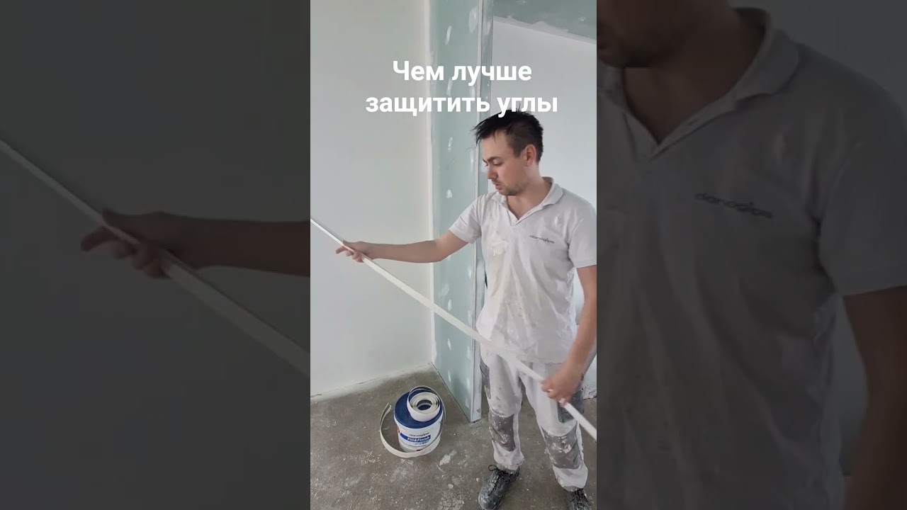 Чем лучше защитить углы #малярка #ремонтвдоме #ремонт #knauf #diy #топ