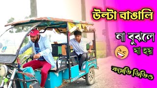 উলট বঙল যখন টটত উঠ নতন কমড ভডও Bong Mamu