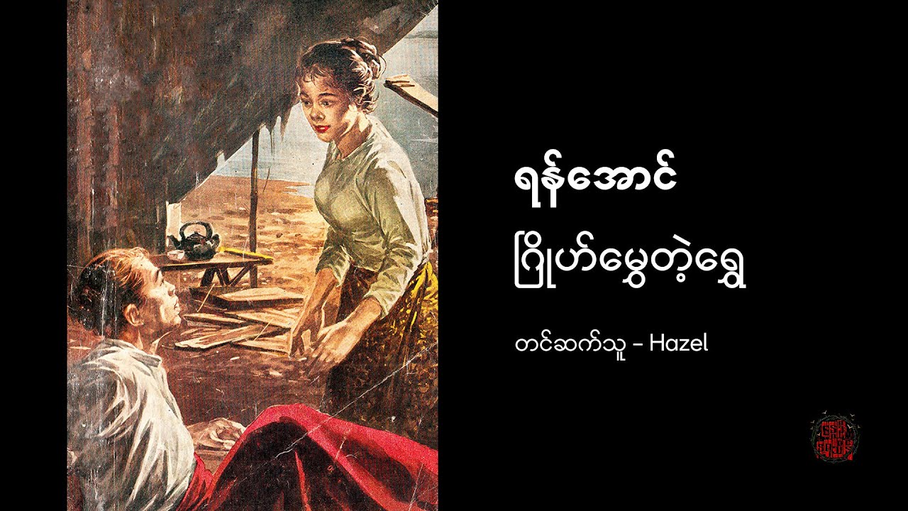 ဂြိုဟ်မွှေတဲ့ရွှေ - ရန်အောင်