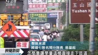 20110906-公視晚間新聞-校車冒煙 40學童走路肩警護送.mpg