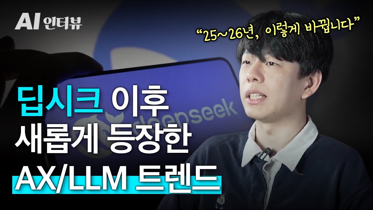 딥시크 이후 새롭게 등장한 AX/LLM 트랜드 A to Zㅣ네이버, 토스 AI팀이 창업한 사이오닉에이아이 AI 현직자 - YouTube
