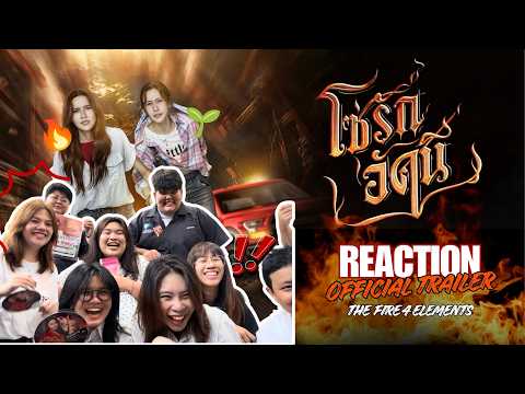 Reaction OFFICIAL TRAILER - โซ่รักอัคนี | The Fire 4 Elements บ้านวาทินวณิช