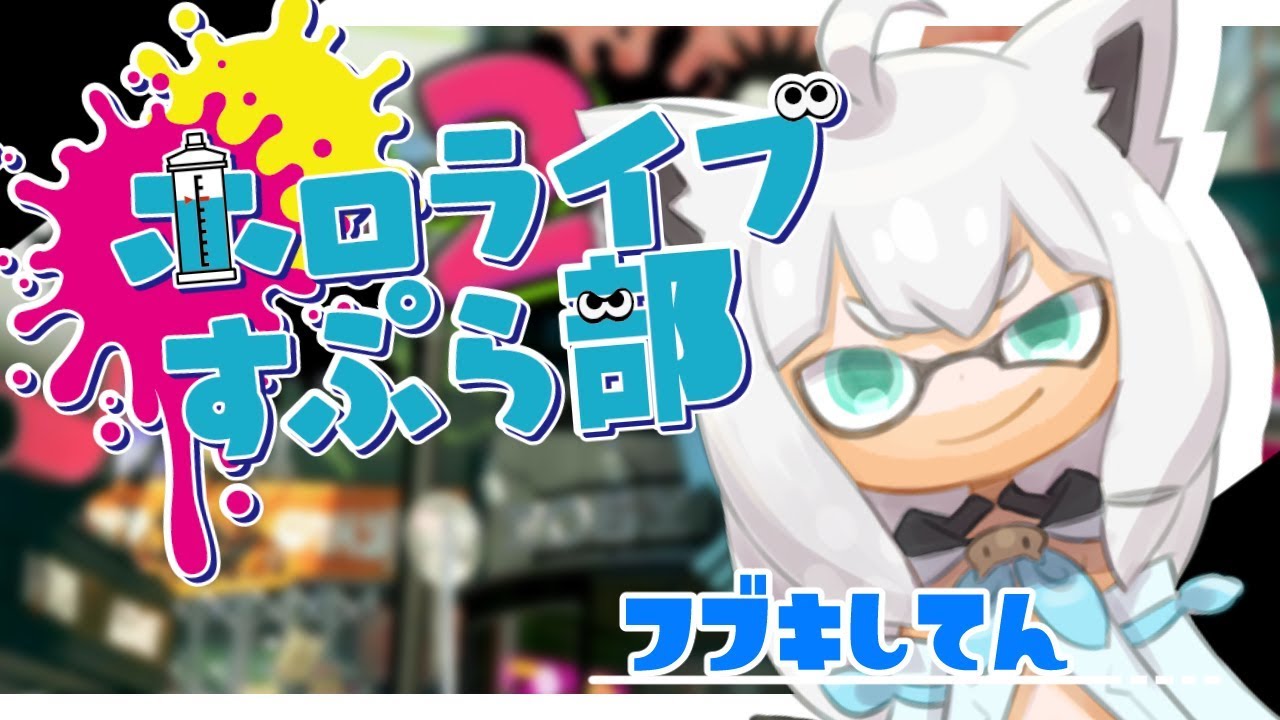 メルちゃん参戦🌟スプラ2プラベで遊ぼう！【#ホロライブすぷら部】