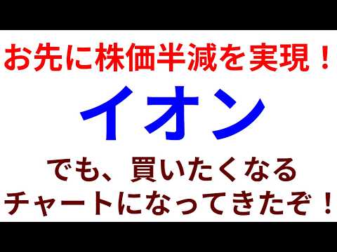 イオン　お先に株価半減を実現！でも、買いたくなるチャートになってきたぞ！セブンアンドアイとの比較で解説