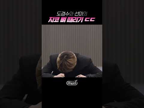 <strong>지코</strong> 턱을 진지하게 때리고 싶다는 도경수🤣 #shorts