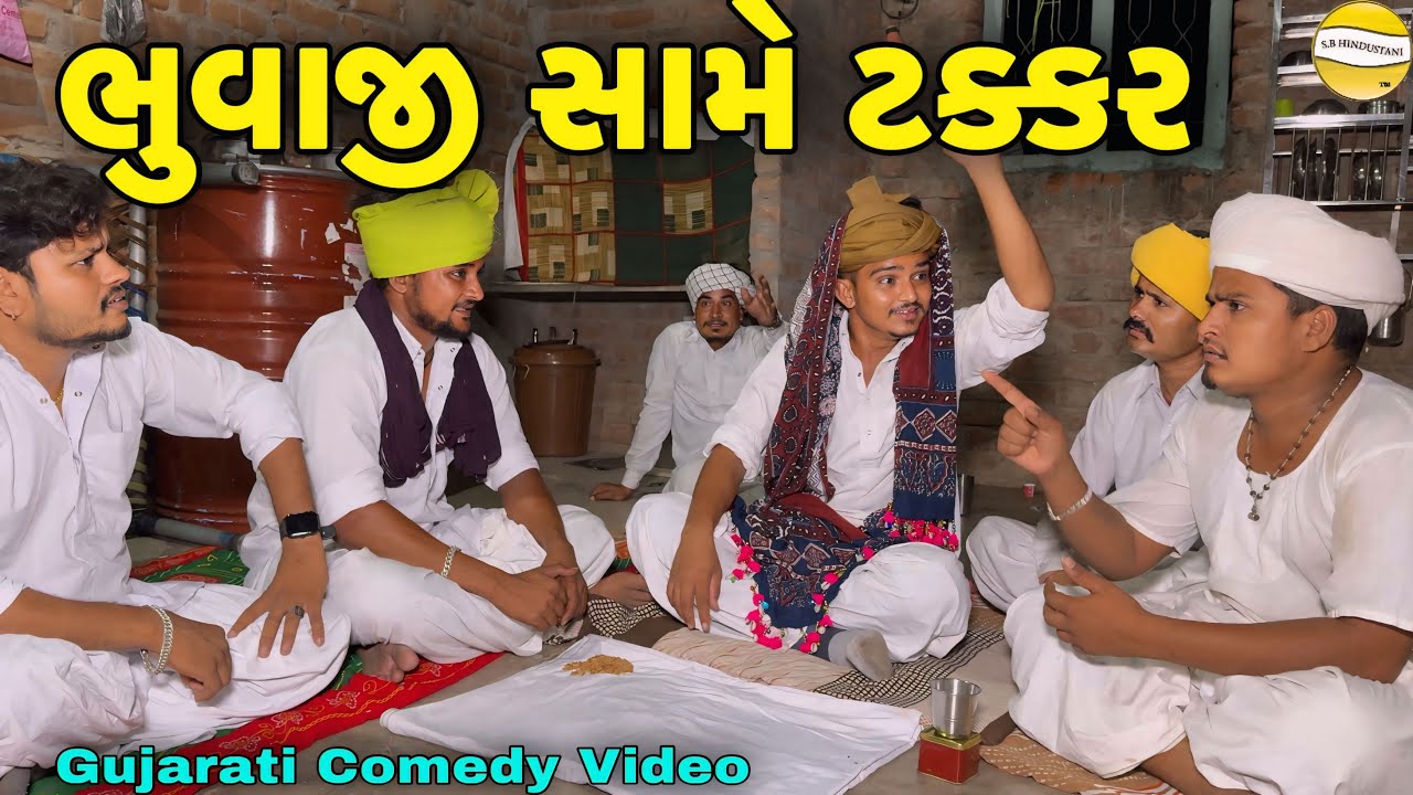 ભુવાજી સામે ટક્કર//Gujarati Comedy Video//કોમેડી વિડીયો SB HINDUSTANI