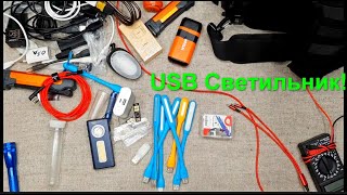 USB светильник. Вдруг для кого-то ещё актуальная тема. ЮСБ светильник.