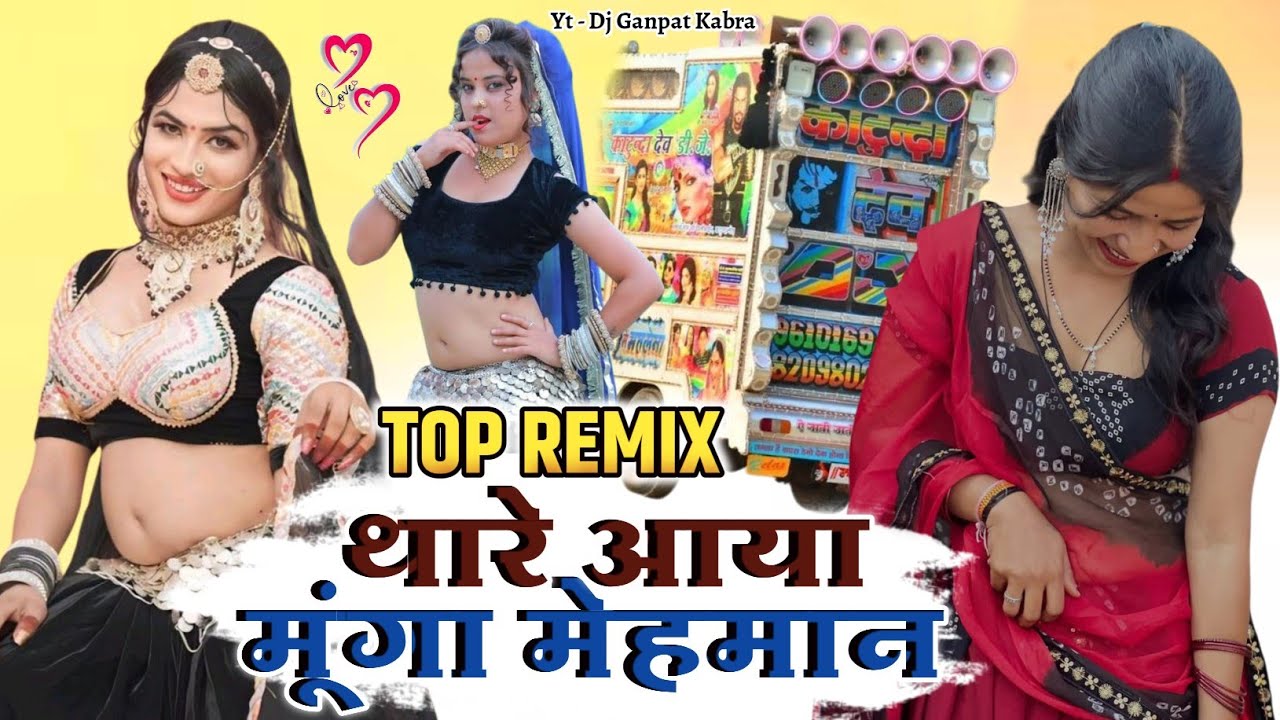 थारे आया मे मुंगा मेहमान | Thare Aaya Me Munga Mehaman | Samdu Gujar New Dj Remix Song 2026 Trending