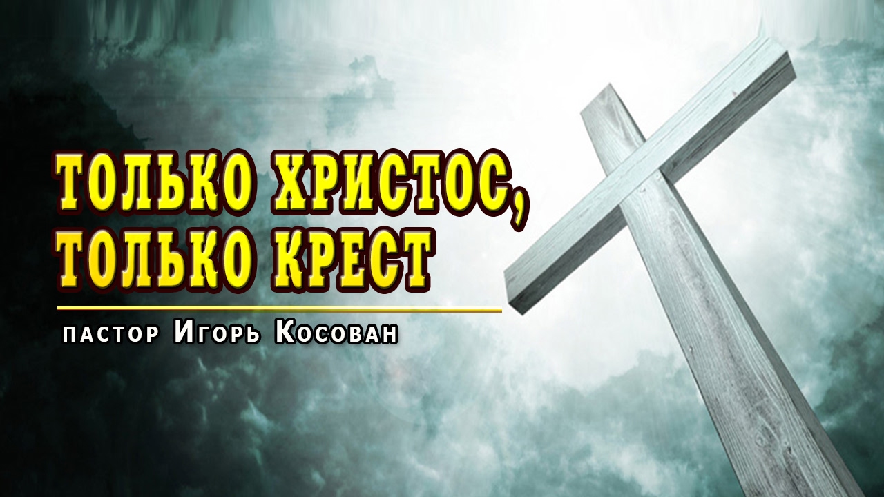 Проповедь о кресте
